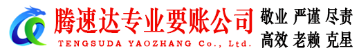 宣恩腾速达讨债公司